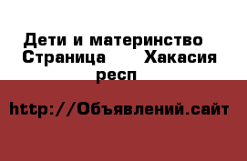  Дети и материнство - Страница 10 . Хакасия респ.